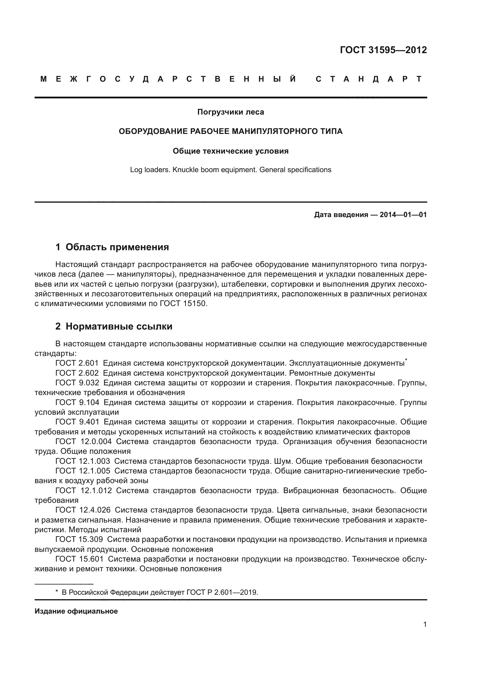 ГОСТ 31595-2012