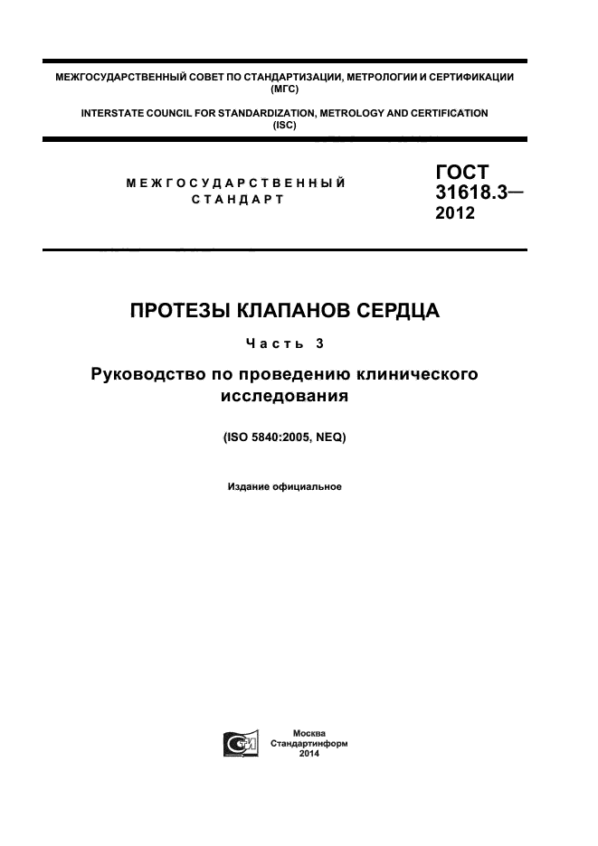 ГОСТ 31618.3-2012