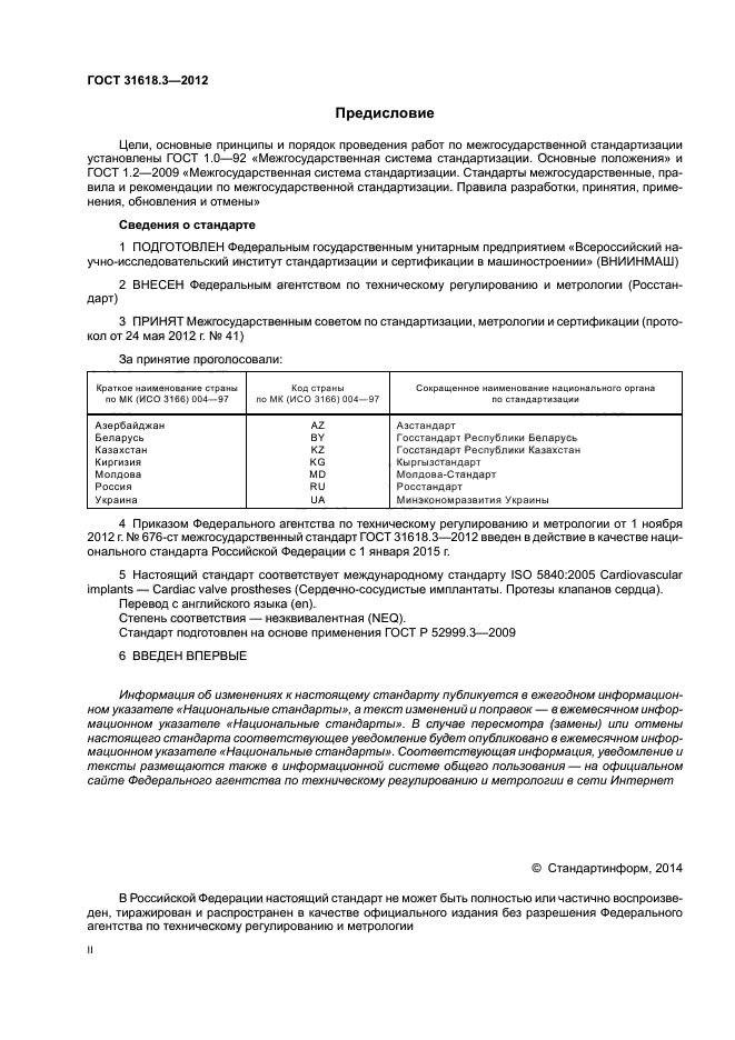 ГОСТ 31618.3-2012