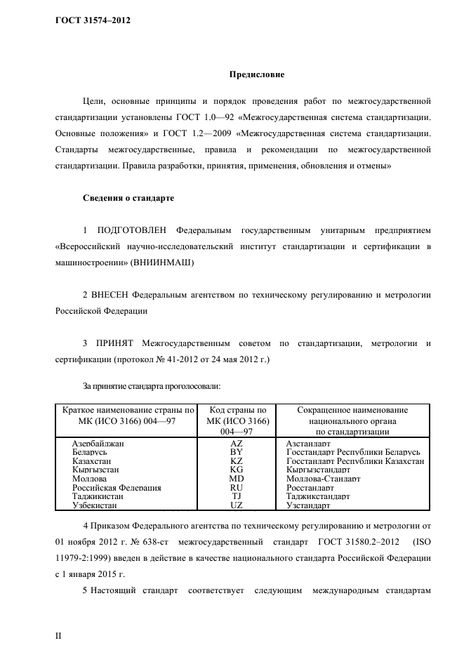 ГОСТ 31574-2012
