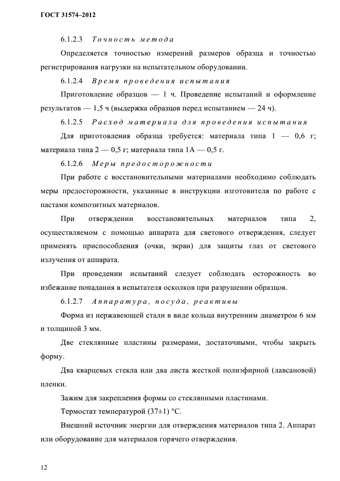 ГОСТ 31574-2012
