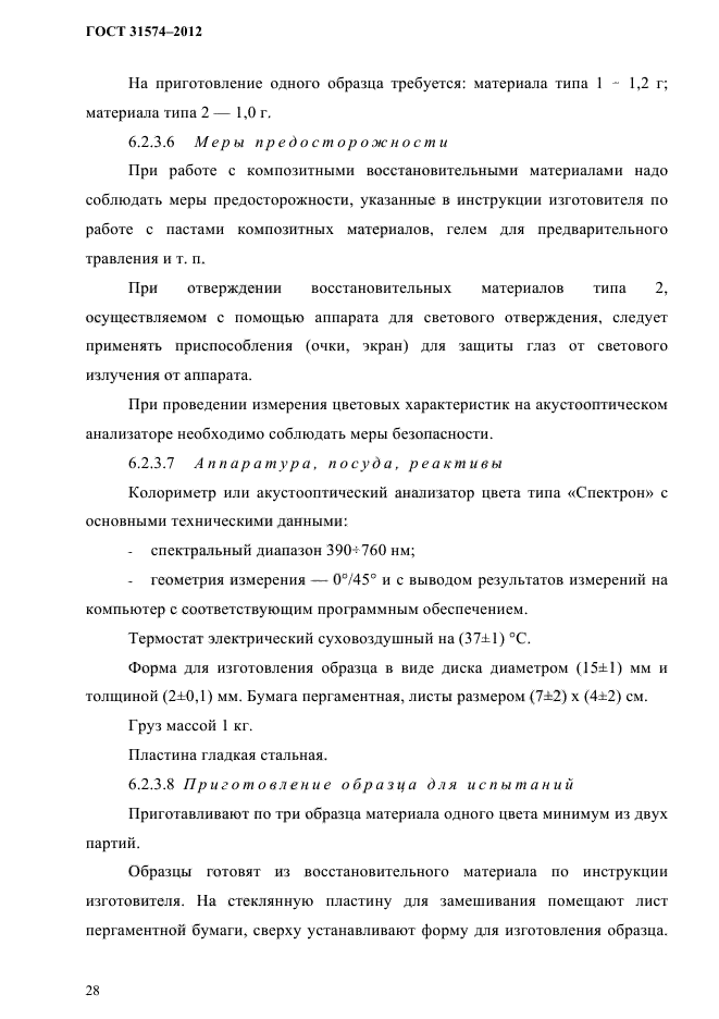 ГОСТ 31574-2012