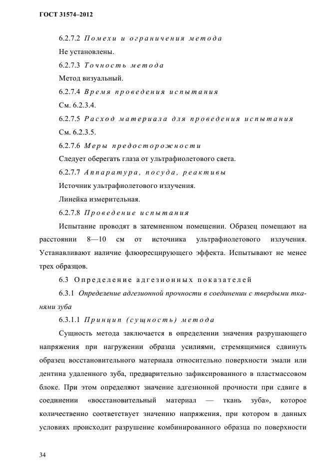 ГОСТ 31574-2012