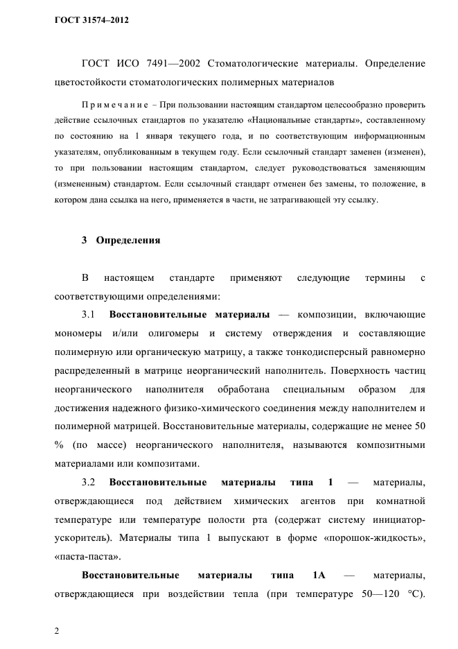 ГОСТ 31574-2012