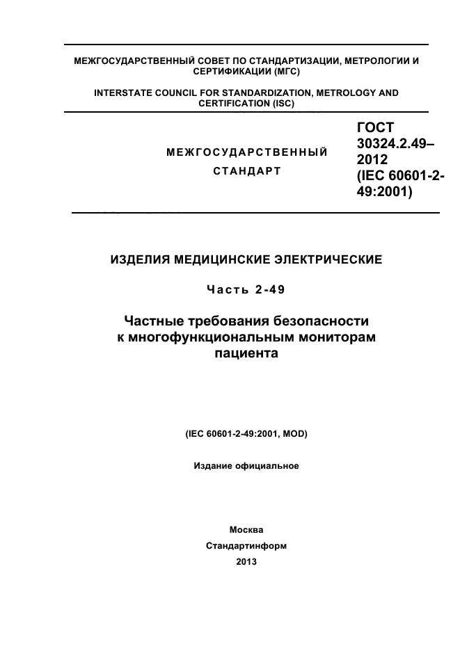 ГОСТ 30324.2.49-2012