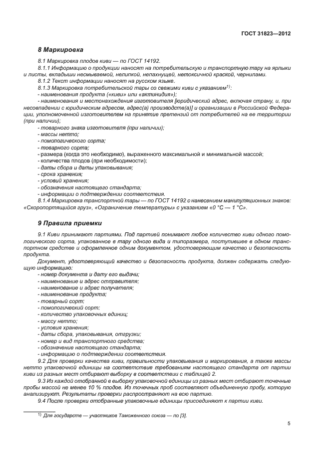 ГОСТ 31823-2012