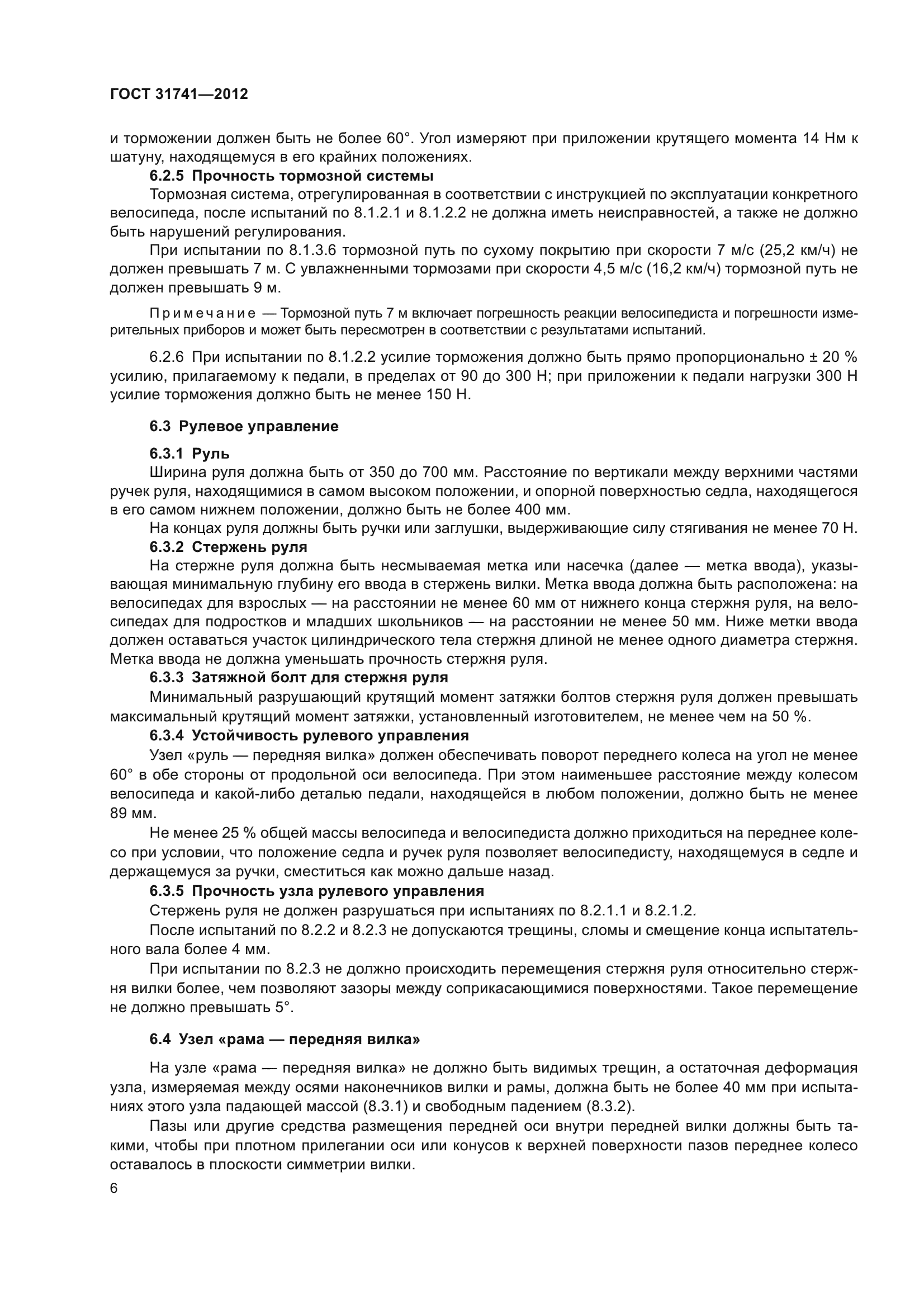 ГОСТ 31741-2012