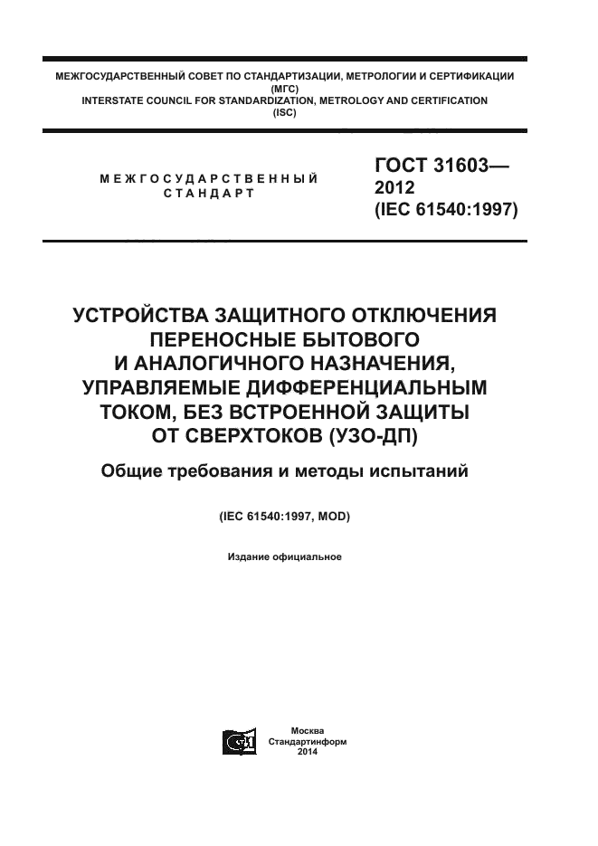 ГОСТ 31603-2012
