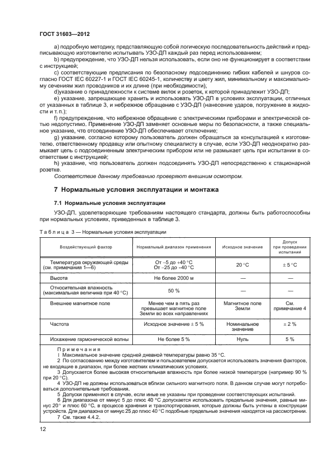 ГОСТ 31603-2012
