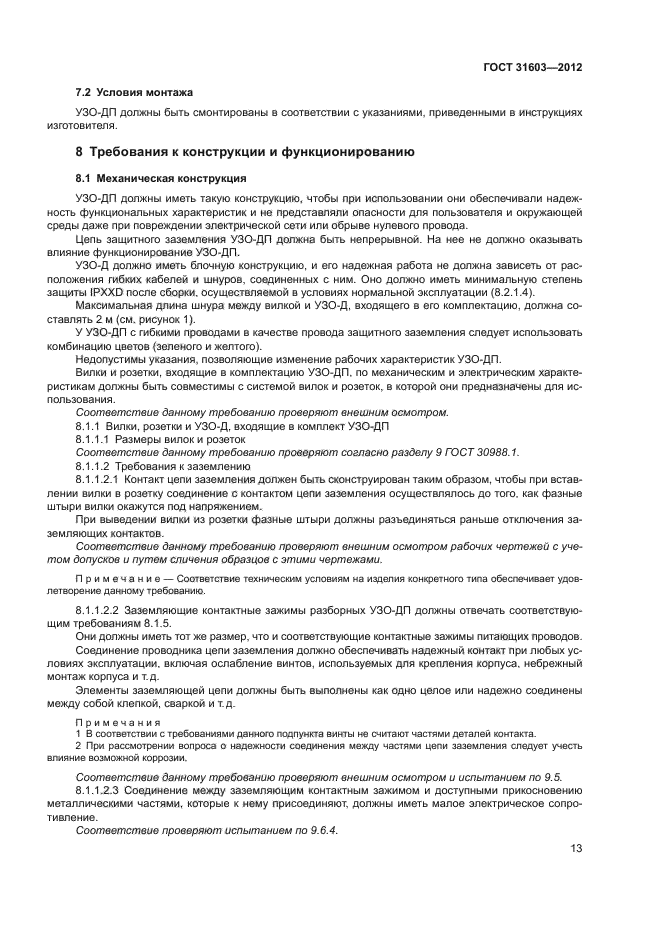 ГОСТ 31603-2012