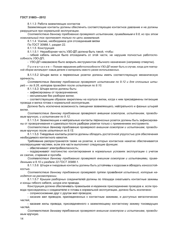 ГОСТ 31603-2012