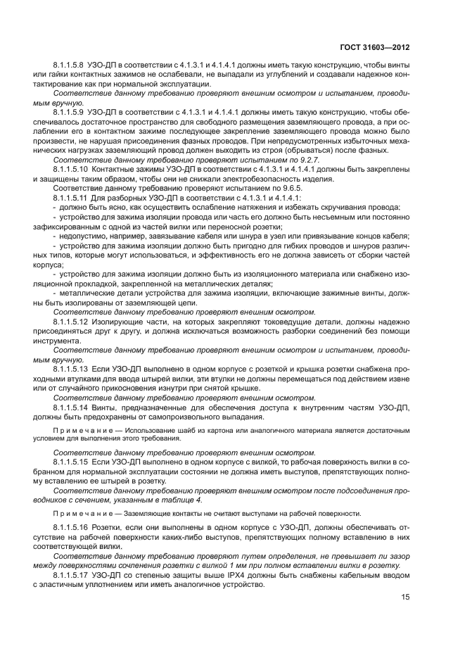 ГОСТ 31603-2012