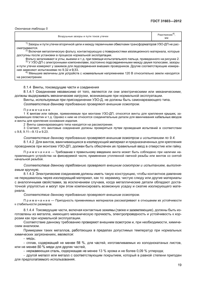 ГОСТ 31603-2012