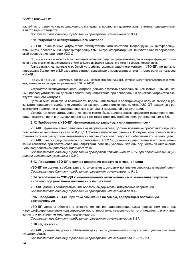 ГОСТ 31603-2012