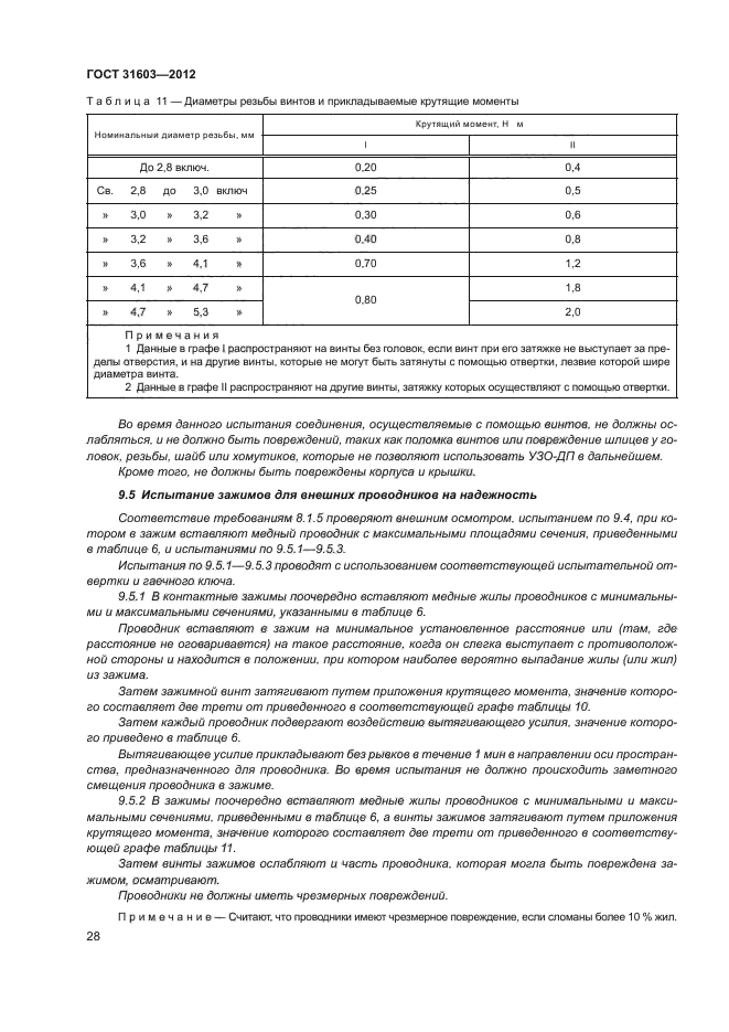 ГОСТ 31603-2012