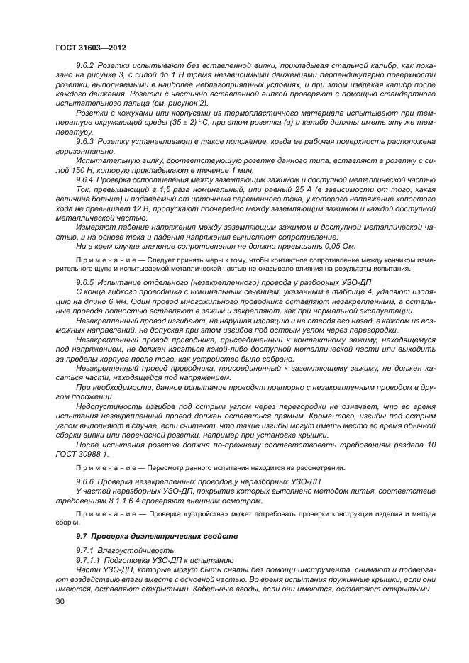 ГОСТ 31603-2012
