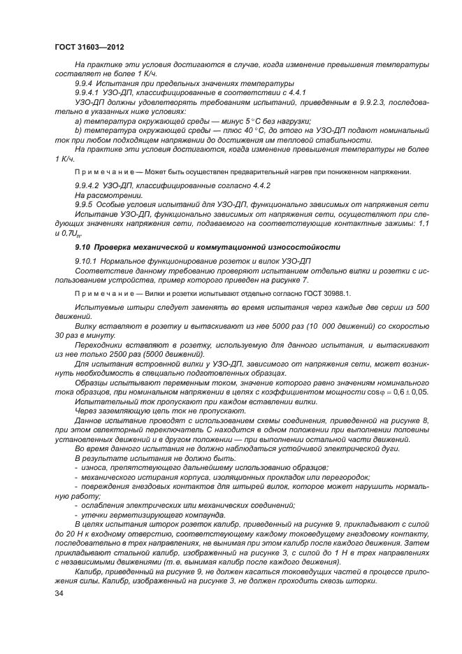 ГОСТ 31603-2012