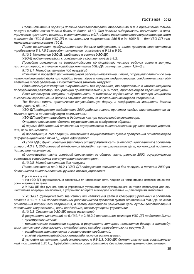 ГОСТ 31603-2012