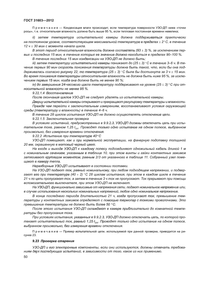 ГОСТ 31603-2012