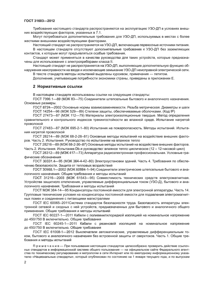 ГОСТ 31603-2012