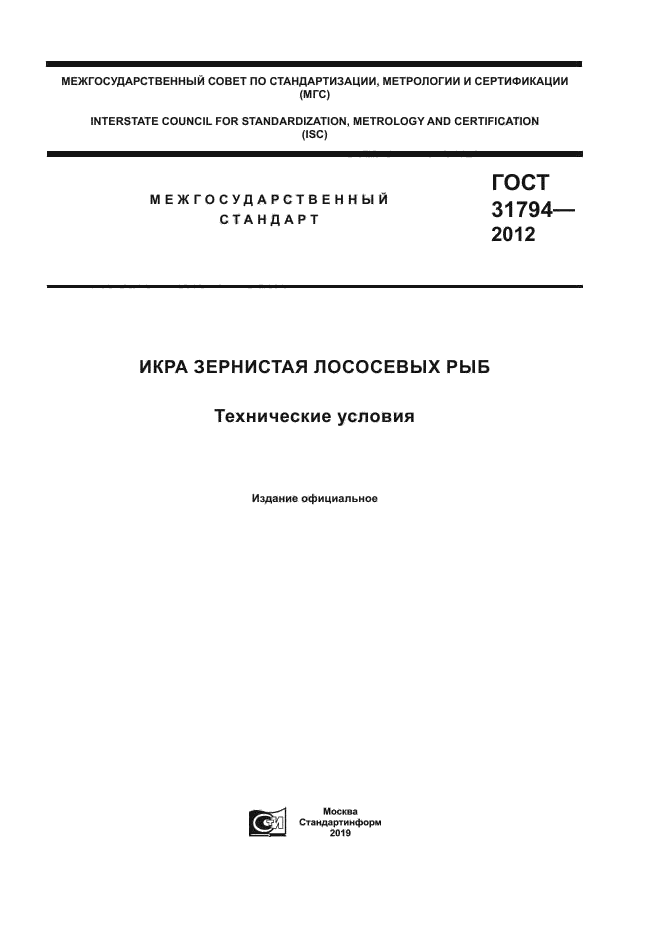 ГОСТ 31794-2012