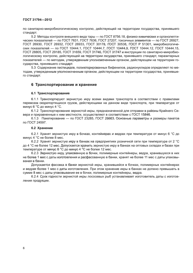 ГОСТ 31794-2012