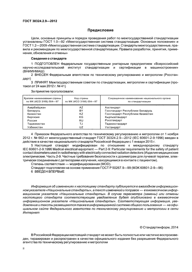 ГОСТ 30324.2.9-2012