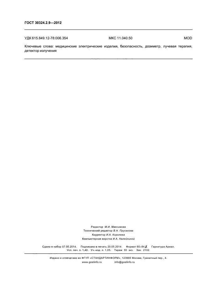 ГОСТ 30324.2.9-2012