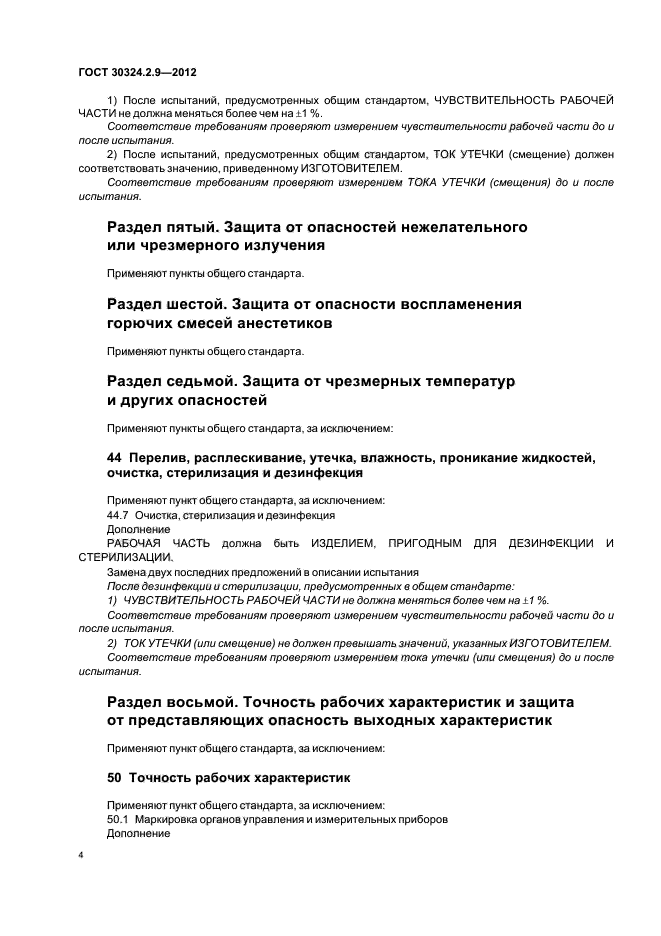 ГОСТ 30324.2.9-2012