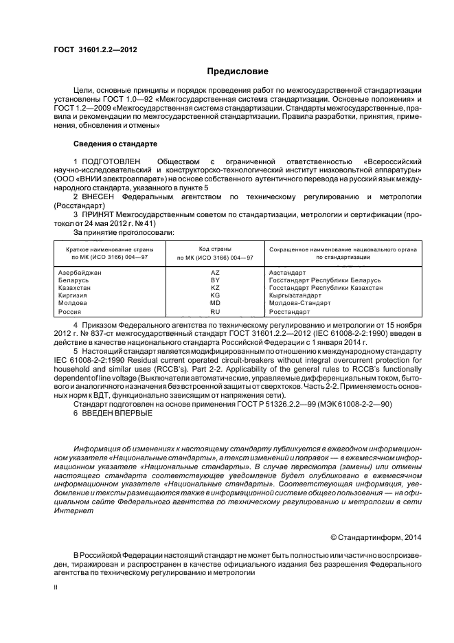 ГОСТ 31601.2.2-2012
