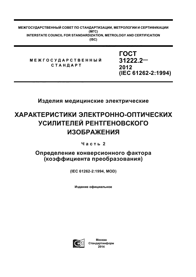 ГОСТ 31222.2-2012