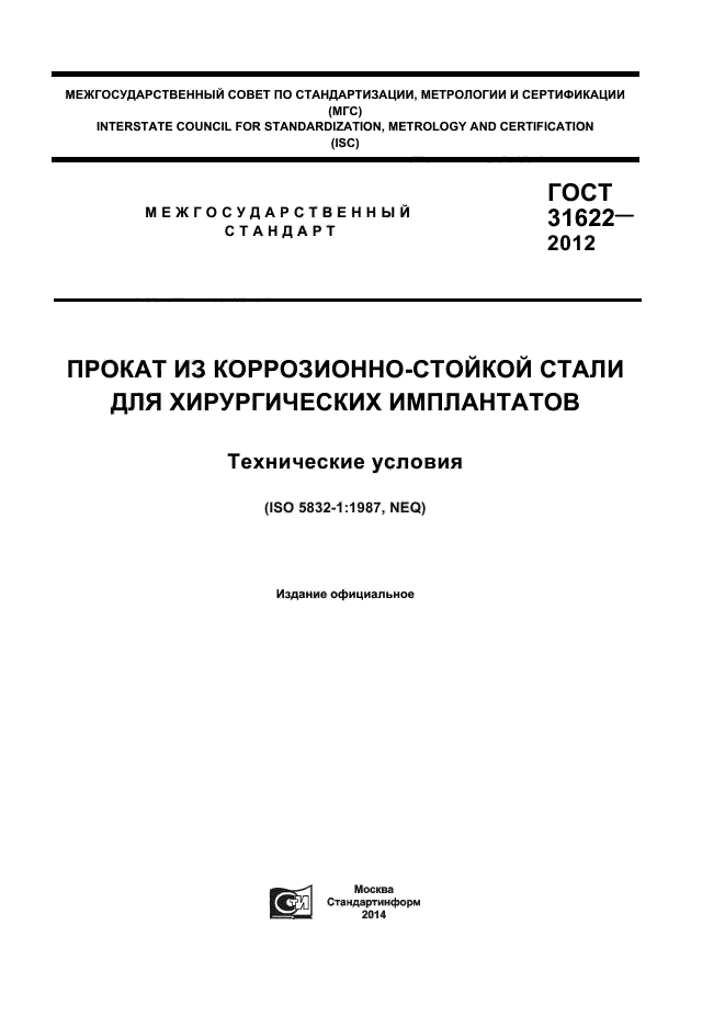 ГОСТ 31622-2012