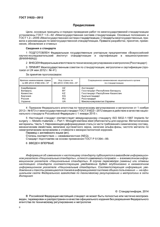 ГОСТ 31622-2012
