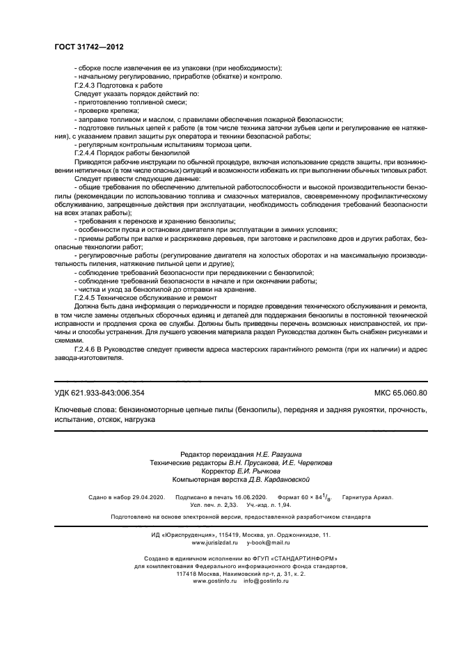 ГОСТ 31742-2012