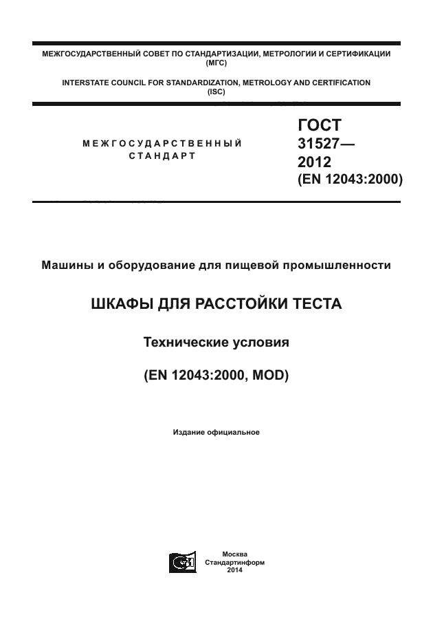 ГОСТ 31527-2012