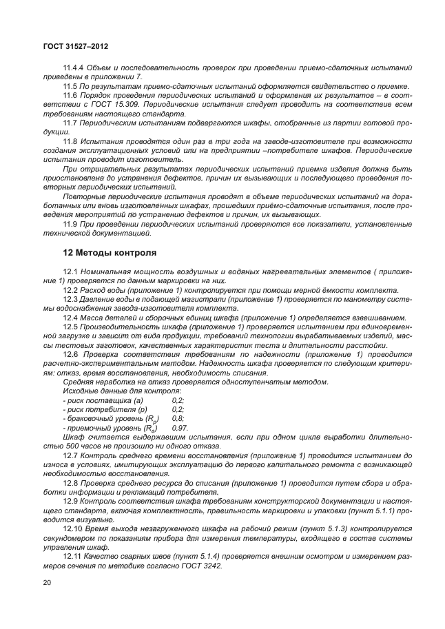 ГОСТ 31527-2012