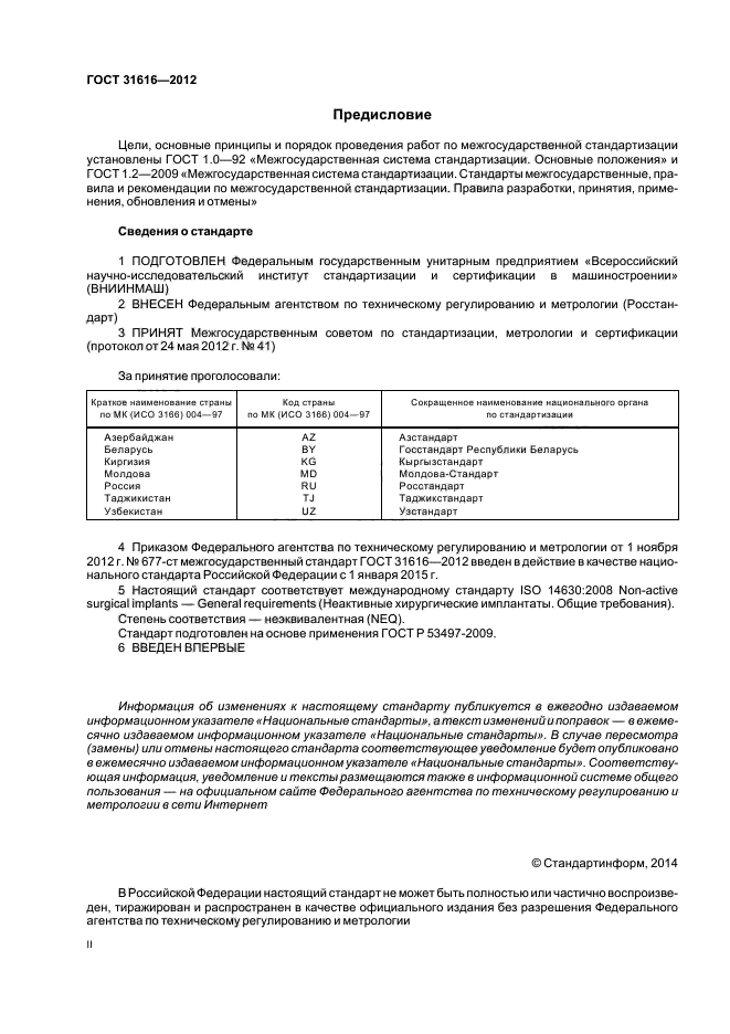 ГОСТ 31616-2012