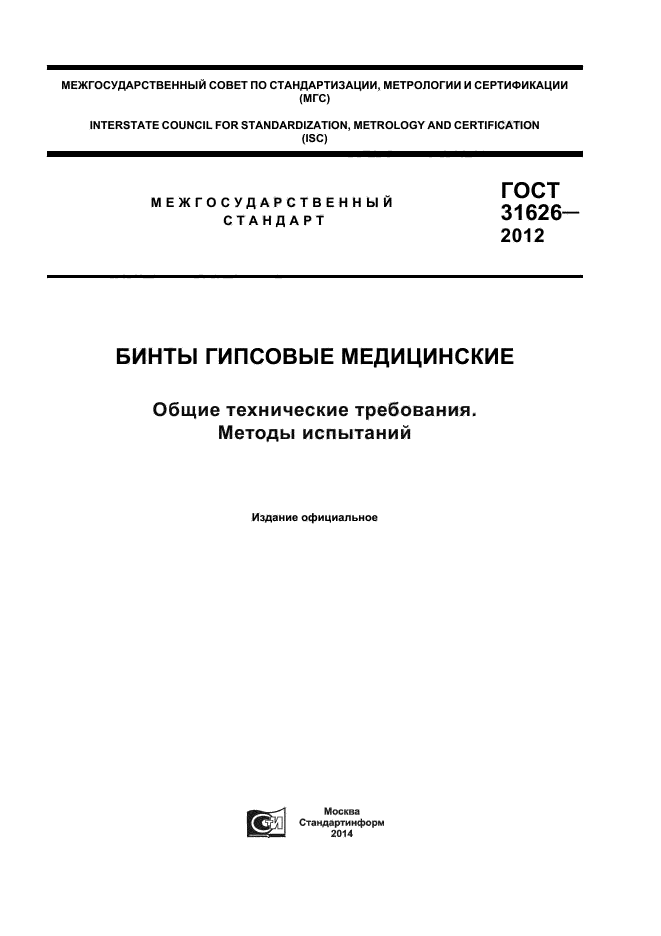 ГОСТ 31626-2012