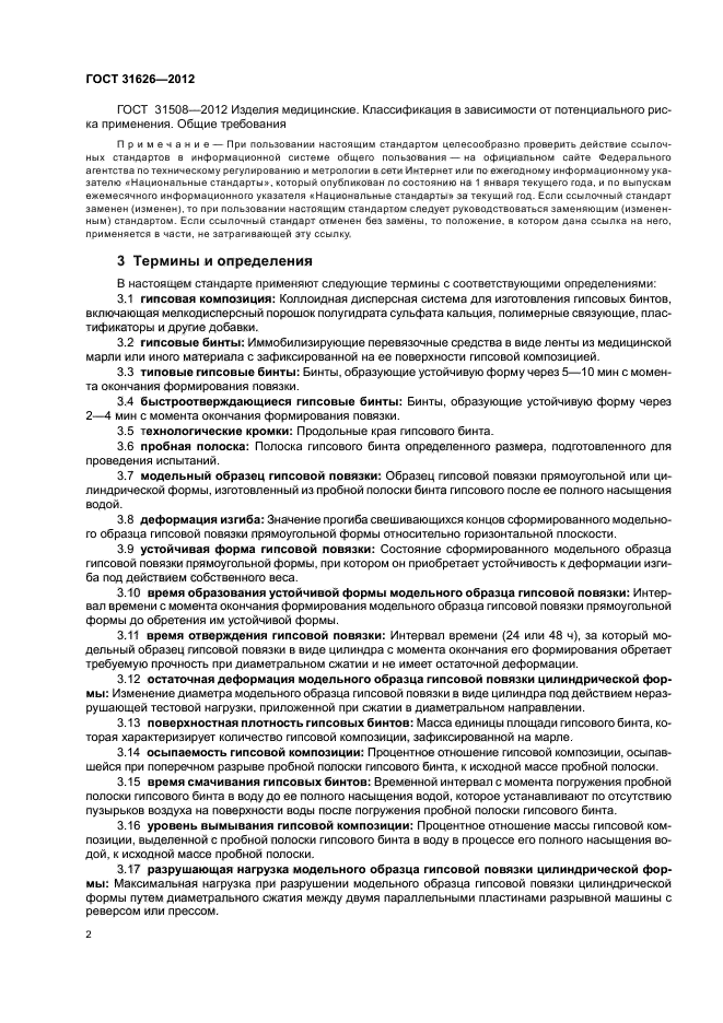 ГОСТ 31626-2012