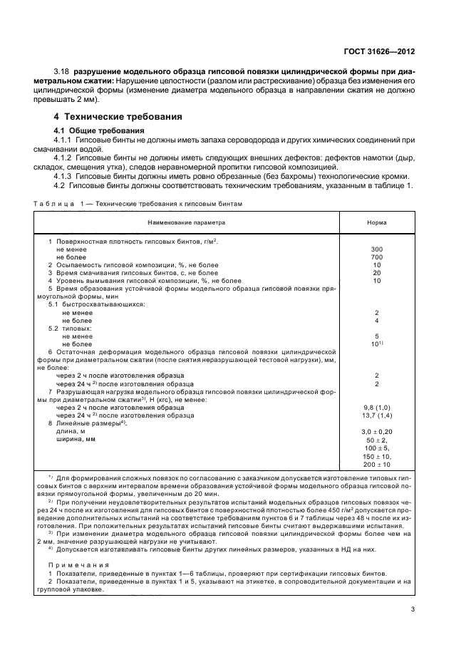 ГОСТ 31626-2012