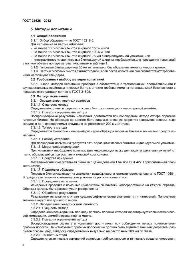 ГОСТ 31626-2012
