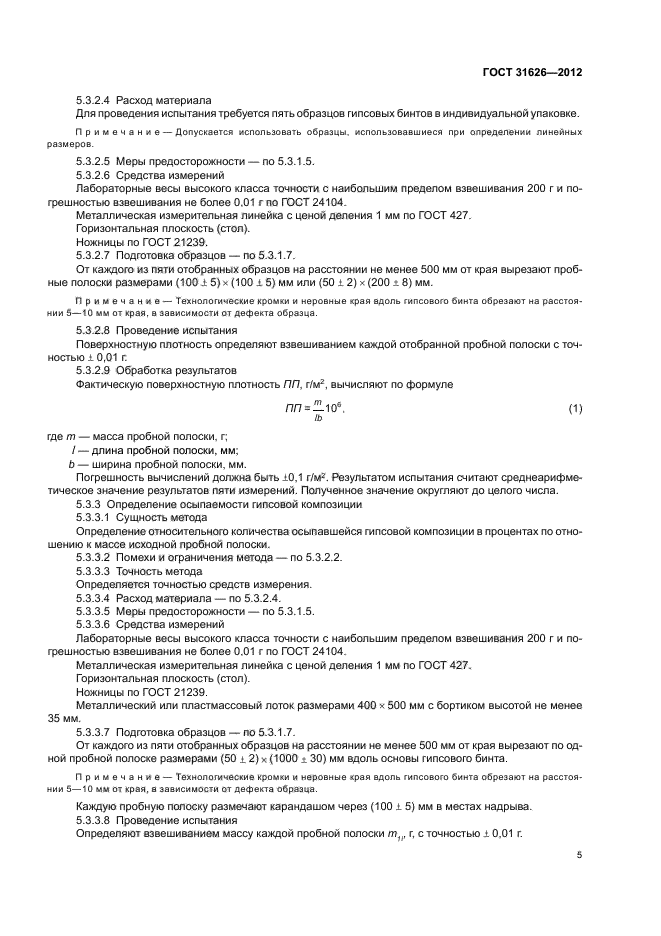 ГОСТ 31626-2012