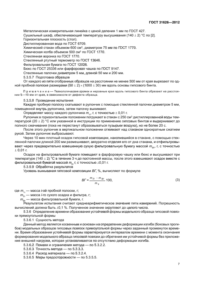 ГОСТ 31626-2012