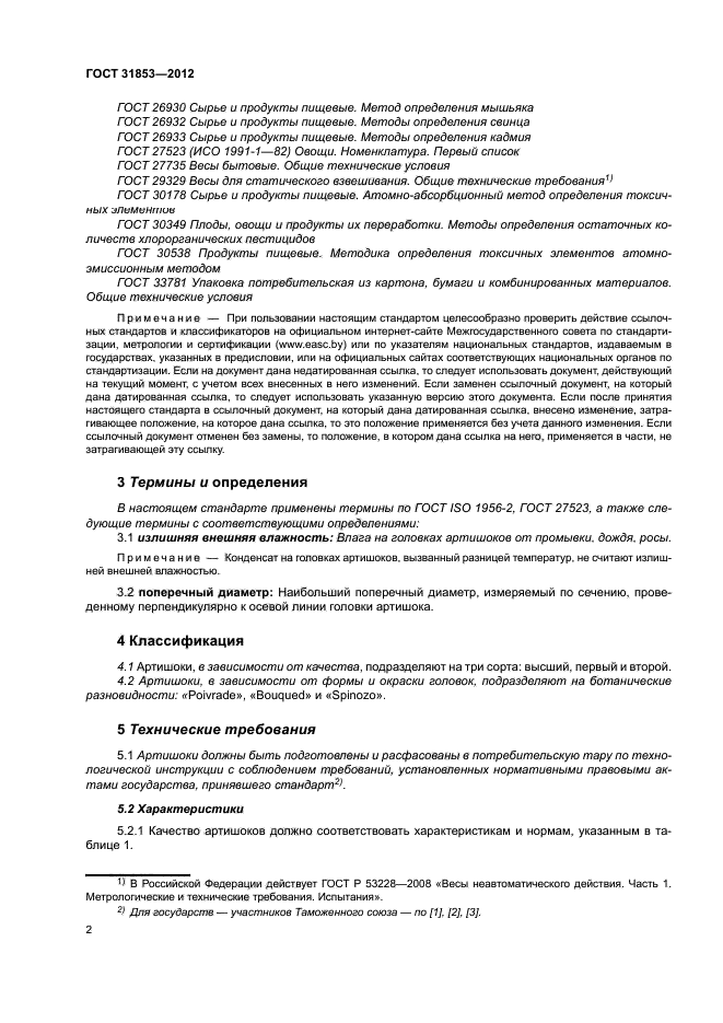 ГОСТ 31853-2012