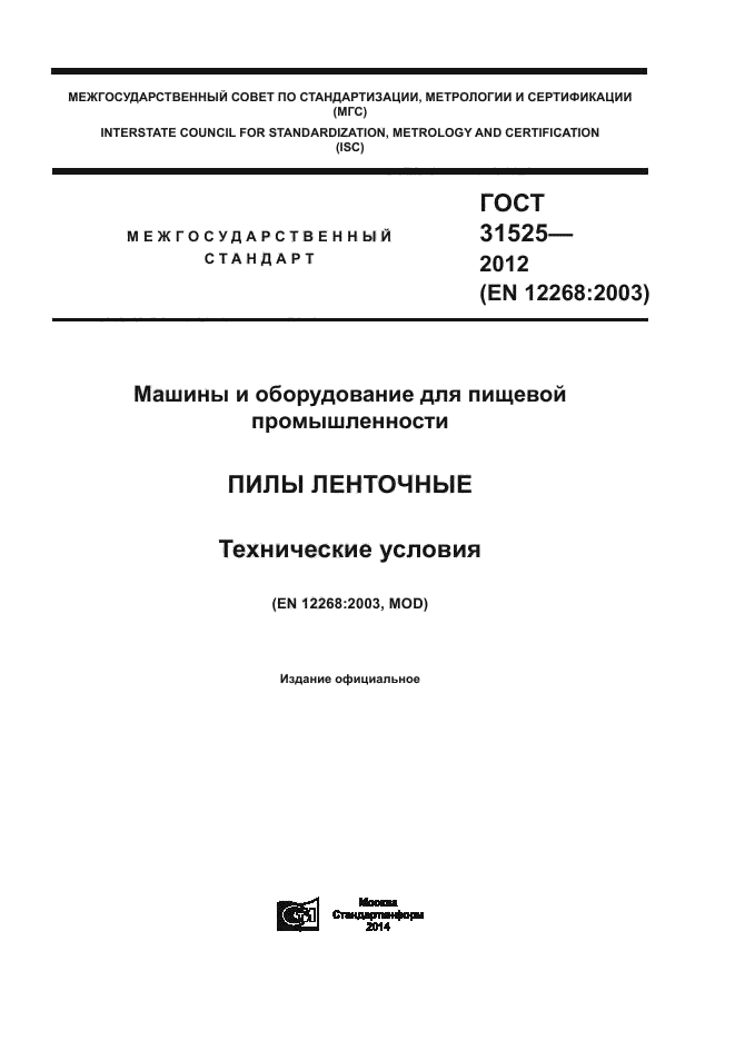 ГОСТ 31525-2012
