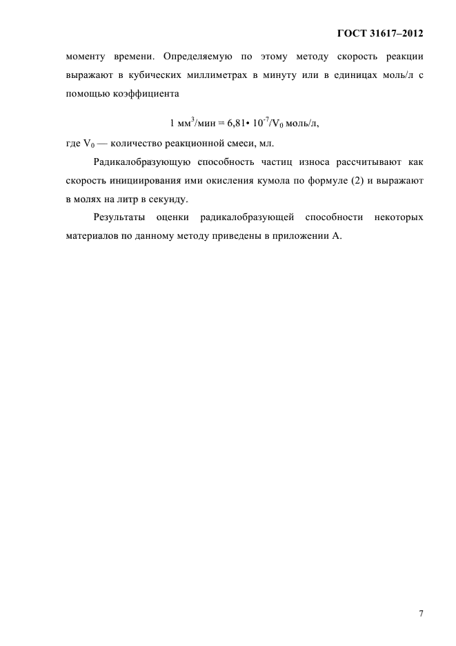 ГОСТ 31617-2012