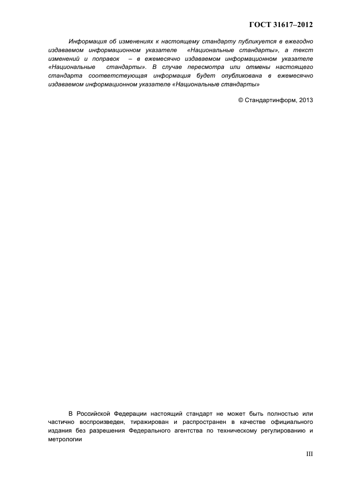 ГОСТ 31617-2012
