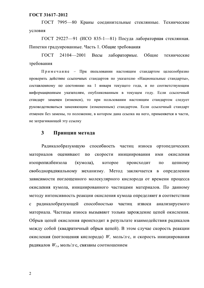 ГОСТ 31617-2012