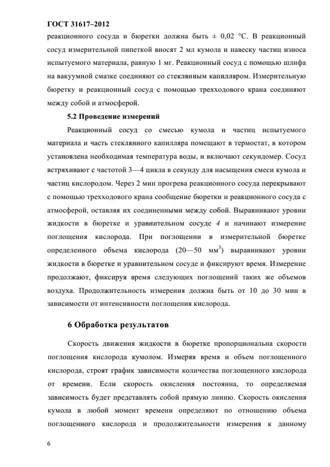 ГОСТ 31617-2012