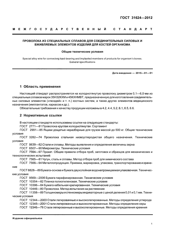 ГОСТ 31624-2012